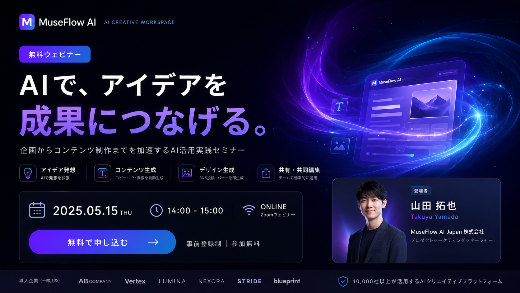 MuseFlow AIで生成した架空ウェビナー集客広告例